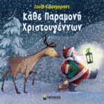 Κάθε Παραμονή Χριστουγέννων