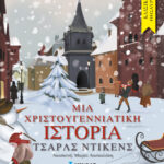 Μια χριστουγεννιάτικη ιστορία