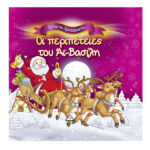 Οι περιπέτειες του Άι-Βασίλη
