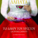 Η ΤΡΙΛΟΓΙΑ ΤΗΣ ΔΙΑΣΠΟΡΑΣ 2 - ΤΟ ΔΑΚΡΥ ΤΟΥ ΧΡΙΣΤΟΥ. LACRYMA CHRISTI