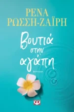 ΒΟΥΤΙΑ ΣΤΗΝ ΑΓΑΠΗ