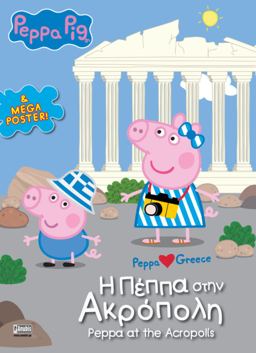 Peppa Pig, Peppa loves Greece: H Πέππα στην Ακρόπολη