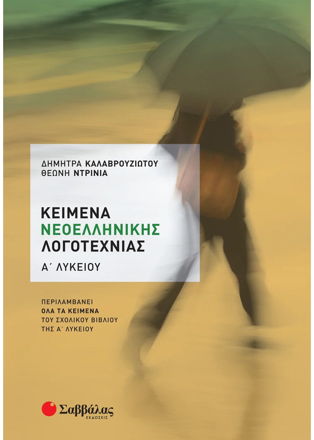Κείμενα Νεοελληνικής Λογοτεχνίας Α' Λυκείου