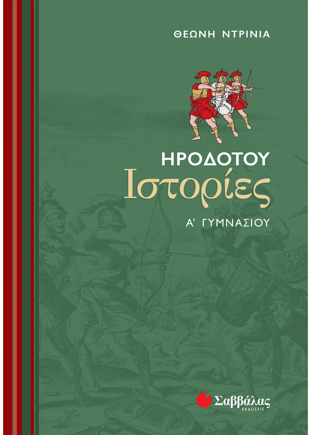 Ηροδότου Ιστορίες Α' Γυμνασίου