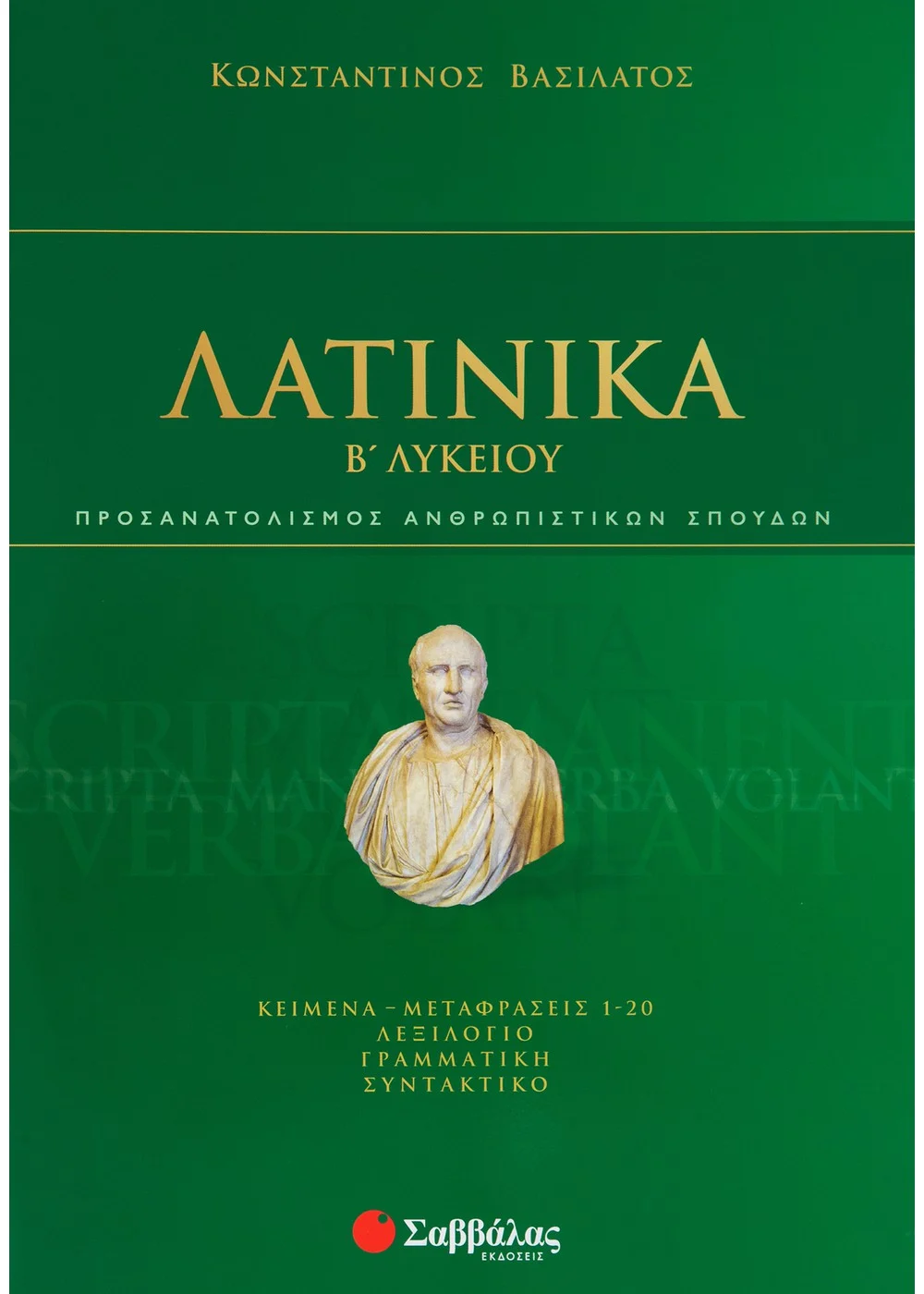 Λατινικά Β' Λυκείου