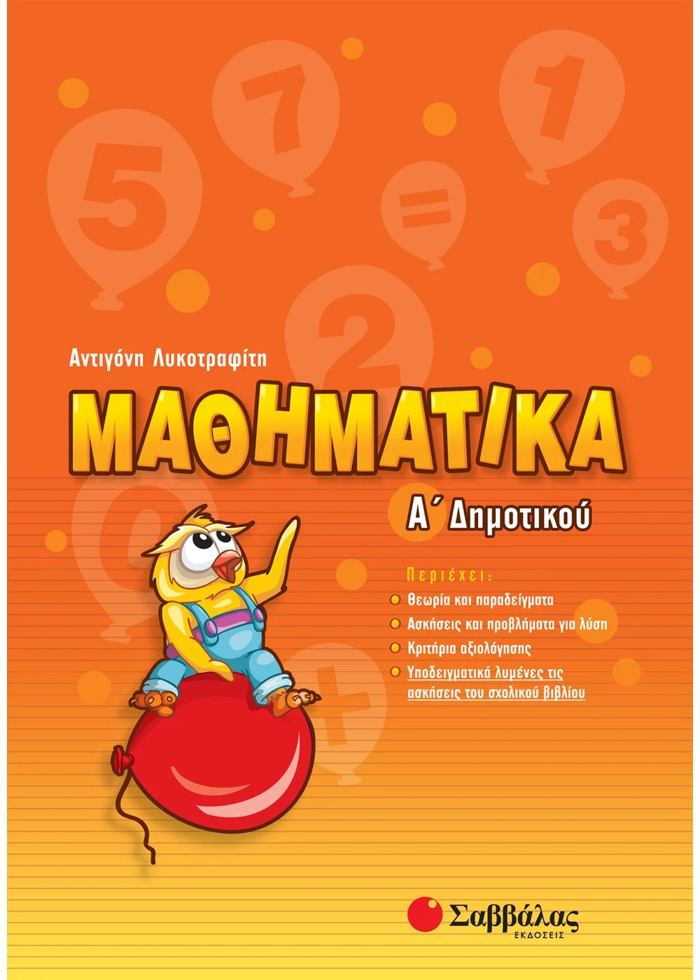 Μαθηματικά Α' Δημοτικού