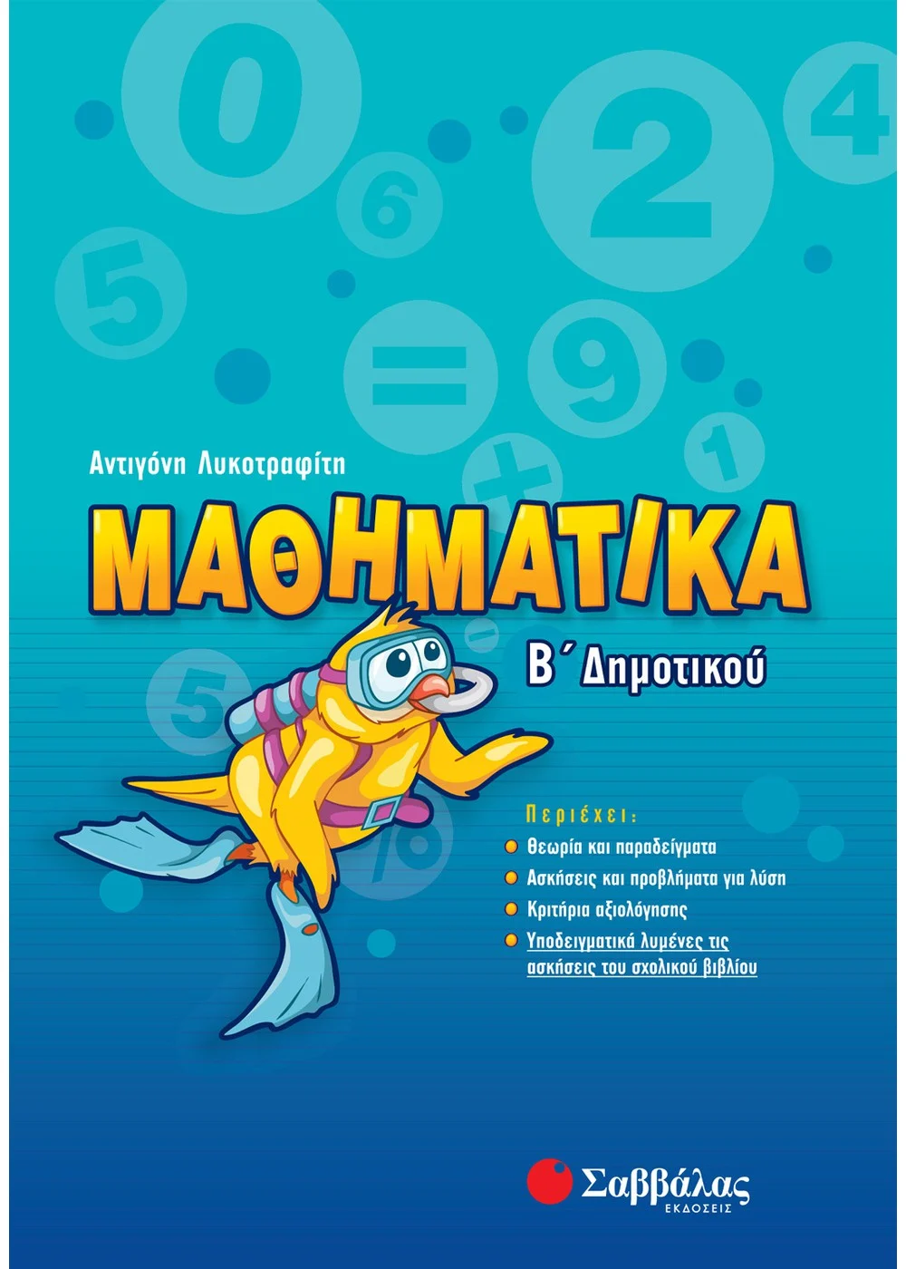 Μαθηματικά Β' Δημοτικού