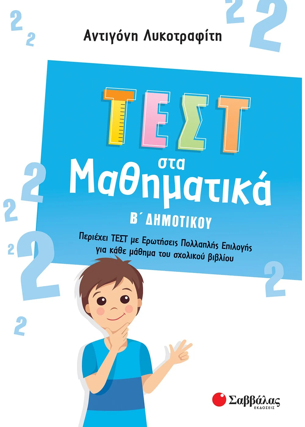 Τεστ στα Μαθηματικά Β' Δημοτικού