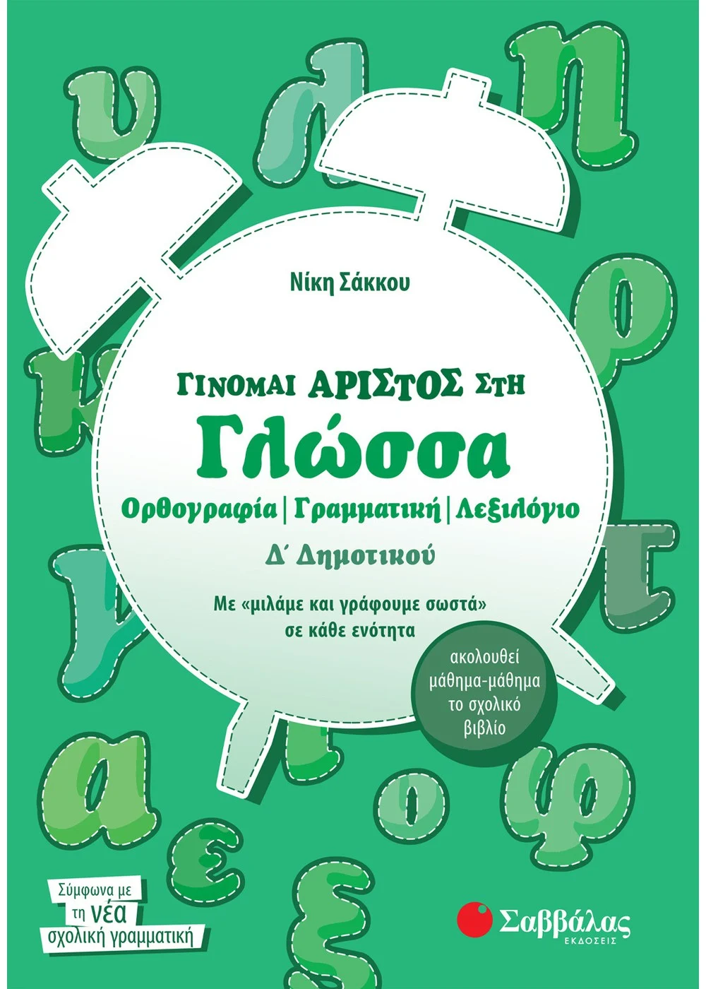 Γίνομαι άριστος στη Γλώσσα Δ' Δημοτικού