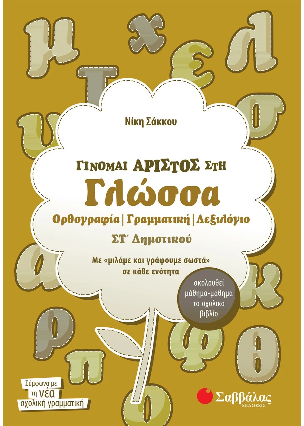 Γίνομαι άριστος στη Γλώσσα ΣΤ' Δημοτικού