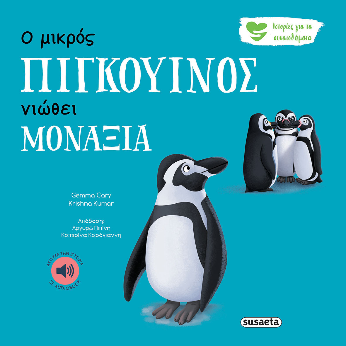 Ο μικρός πιγκουίνος νιώθει μοναξιά