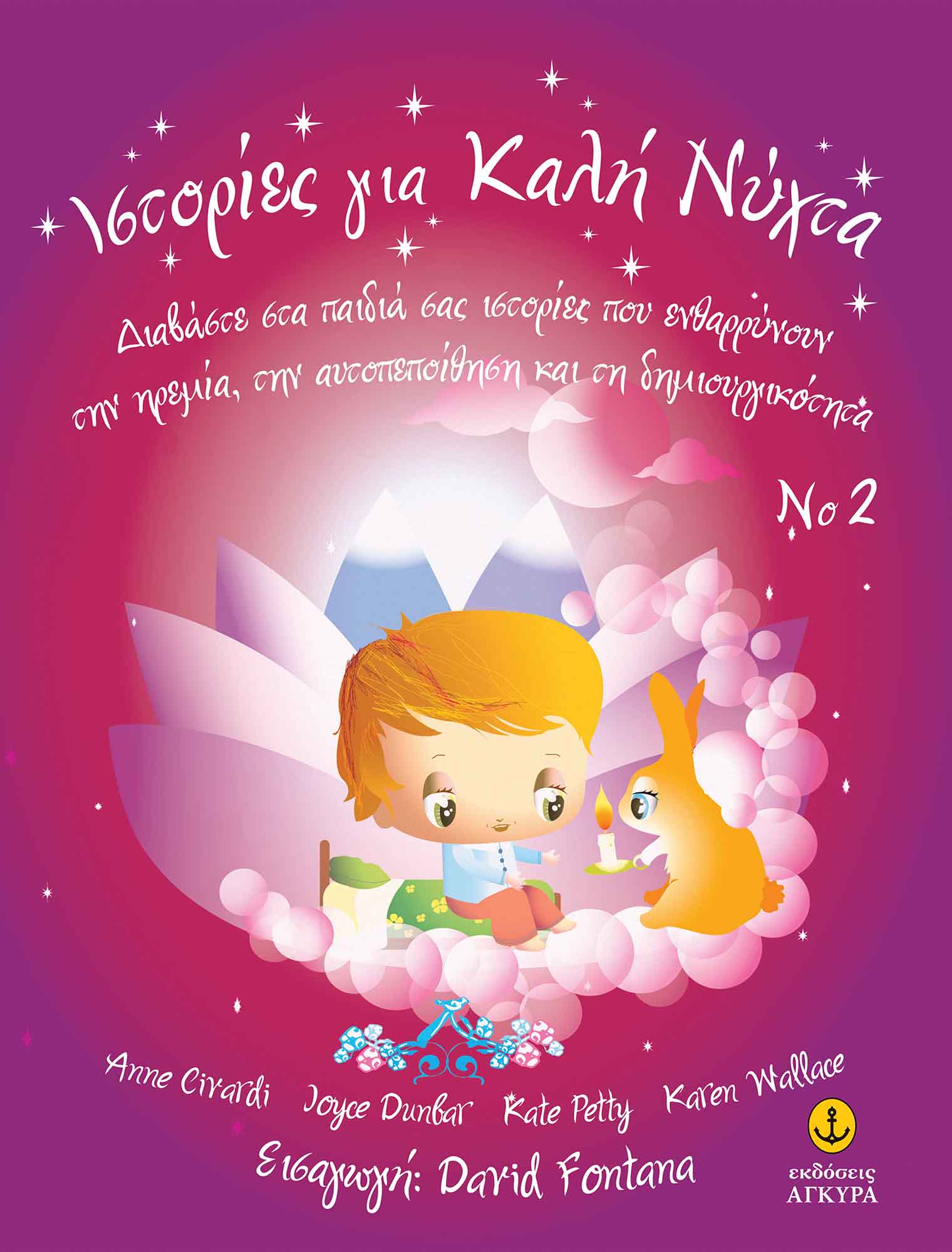 Ιστορίες για Καλή Νύχτα Nο 2