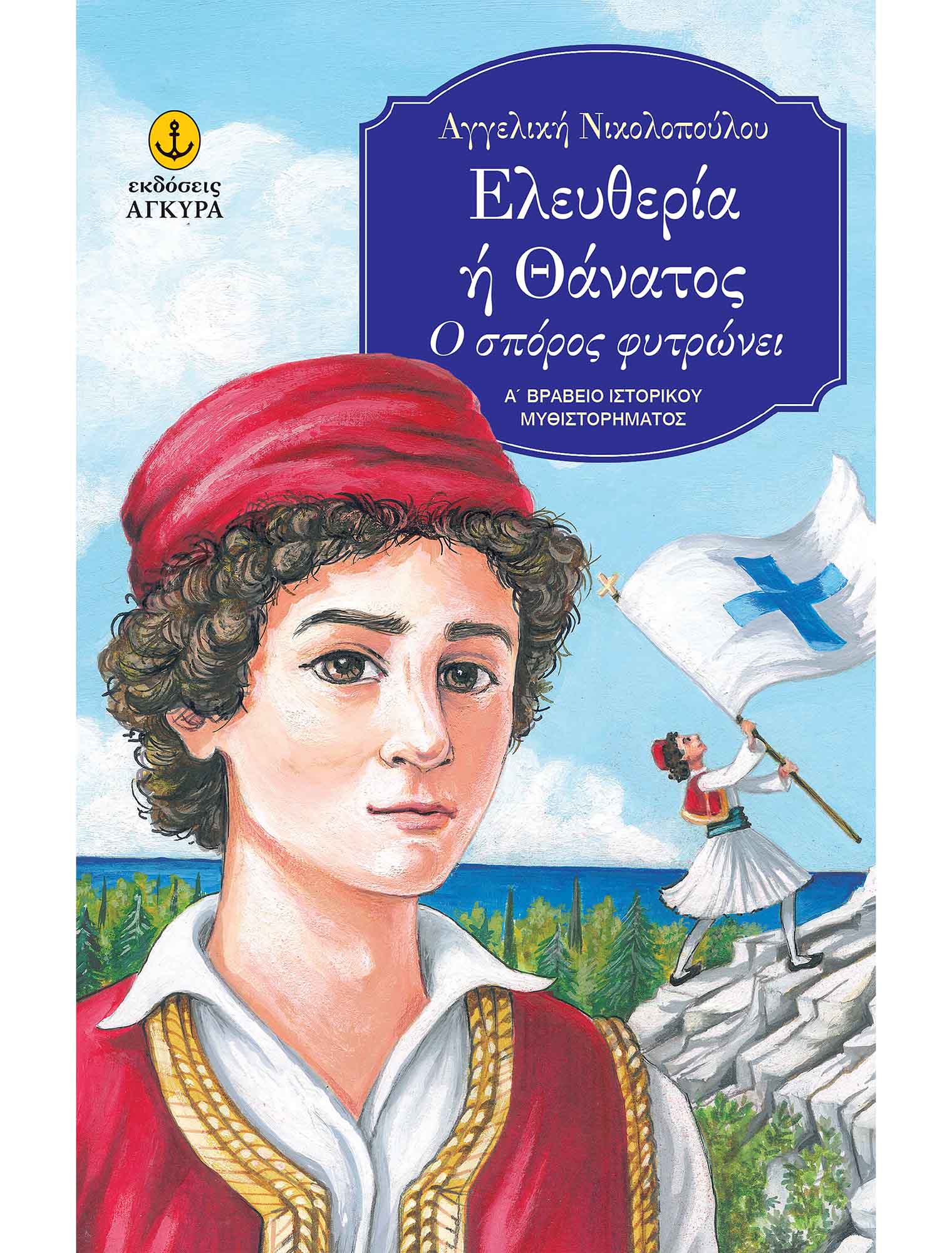 Ελευθερία ή Θάνατος